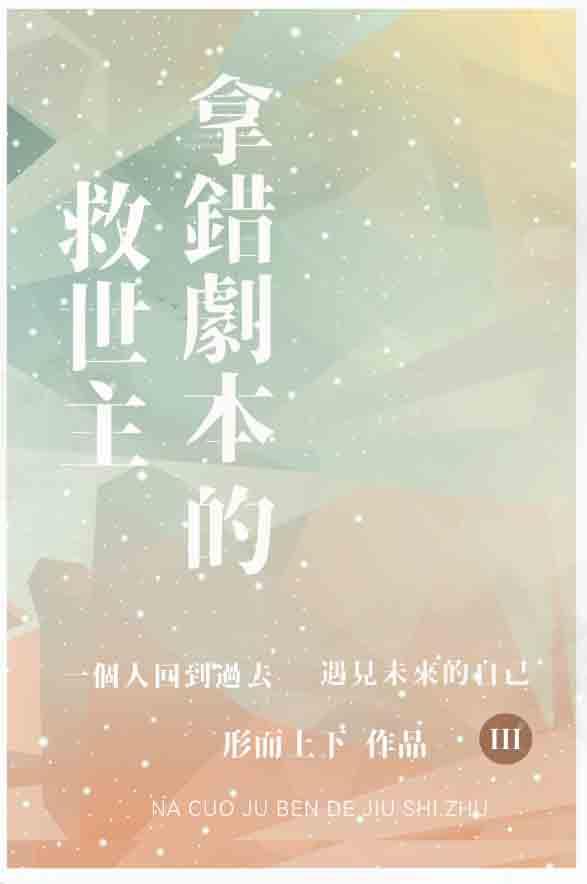 拿錯劇本的救世主