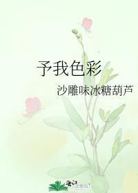 予我色彩