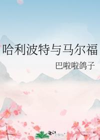 哈利波特與馬爾福