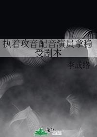 執着攻音配音演員拿穩受劇本