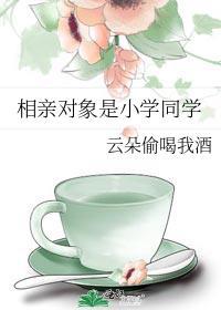 相親對象是小學同學