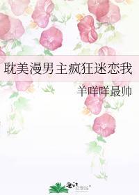 耽美漫男主瘋狂迷戀我