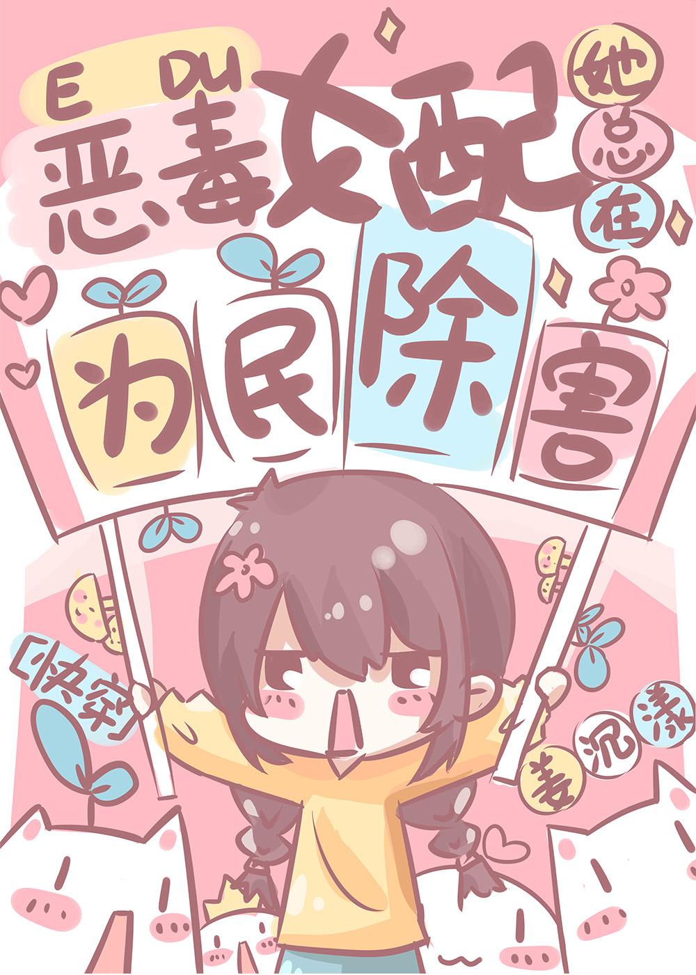 女配她總在為民除害[快穿]