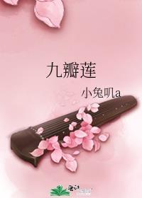 九瓣蓮