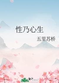 性乃心生