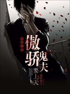 陰婚不散:傲嬌鬼夫要上天
