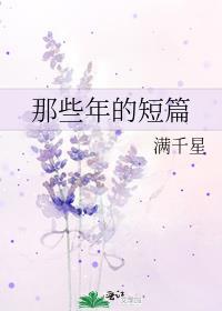 那些年的短篇