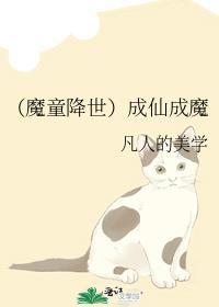 (魔童降世)成仙成魔