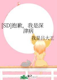 [SD]抱歉，我是深津病