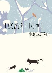 且度流年[民國]