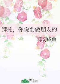 拜托，你說要做朋友的