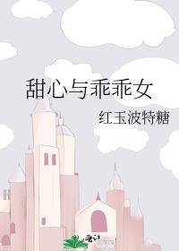 甜心與乖乖女