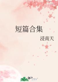 短篇合集