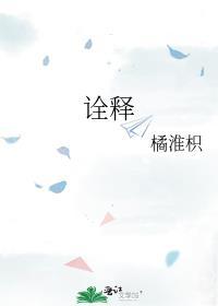 诠釋