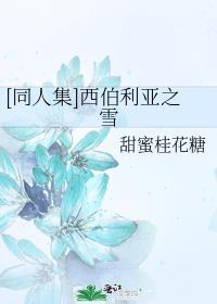 [同人集]西伯利亞之雪