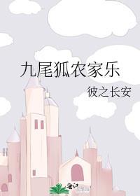 九尾狐農家樂