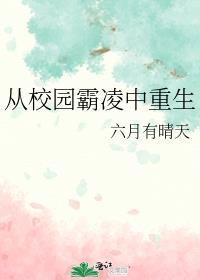 從校園霸淩中重生