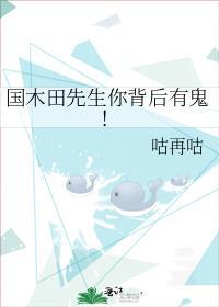 國木田先生你背後有鬼!