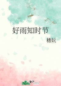 好雨知時節