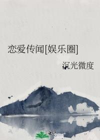 戀愛傳聞[娛樂圈]