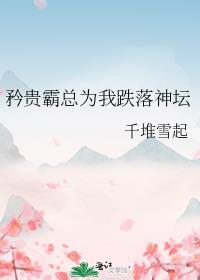 矜貴霸總為我跌落神壇