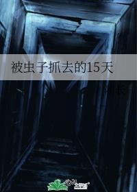被蟲子抓去的15天