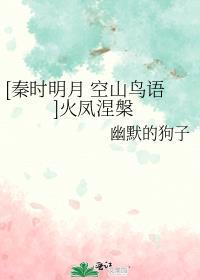 [秦時明月 空山鳥語]火鳳涅槃