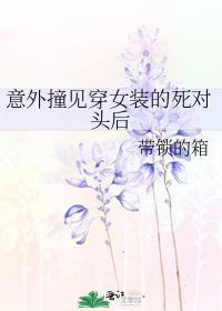 意外撞見穿女裝的死對頭後