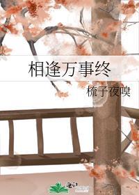 相逢萬事終