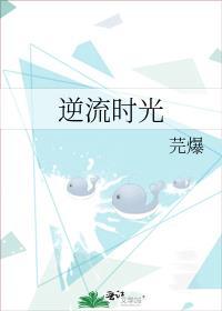 逆流時光