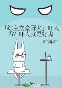 「綜主文豪野犬」吓人嗎?吓人就是好鬼
