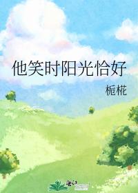 他笑時陽光恰好
