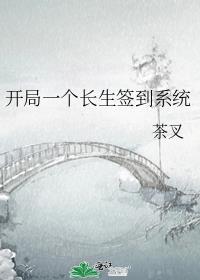 開局一個長生簽到系統