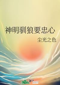 神明馴狼要忠心