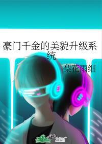豪門千金的美貌升級系統