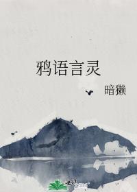 鴉語言靈