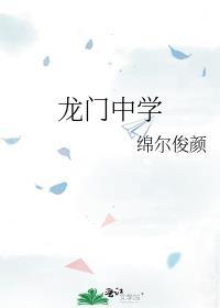 龍門中學