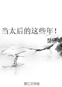 (綜同人)當太後的這些年!