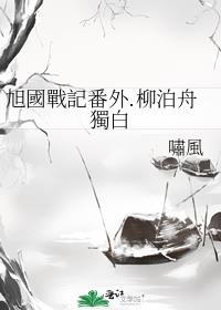旭國戰記番外.柳泊舟獨白