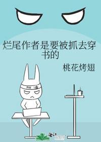 爛尾作者是要被抓去穿書的
