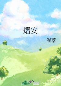 熠安