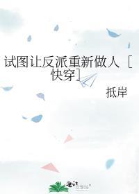 試圖讓反派重新做人