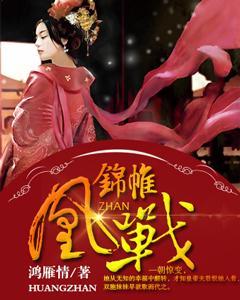 錦帷凰戰