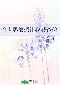 全世界都想讓我喊爸爸