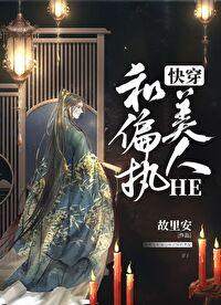 和偏執美人HE(快穿)