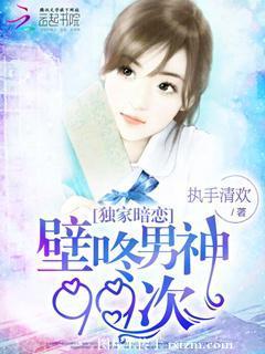 獨家暗戀:壁咚男神99次