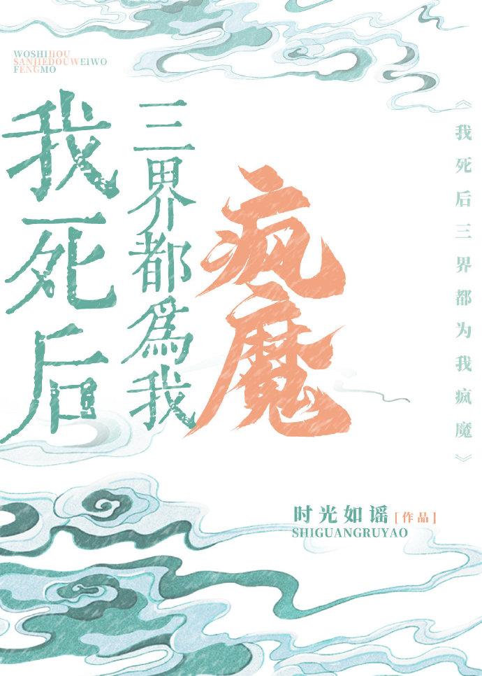 我死後三界都為我瘋魔