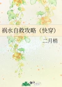 禍水自救攻略[快穿]