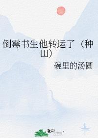 倒黴書生他轉運了(種田)