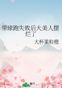 帶球跑失敗後大美人擺爛了